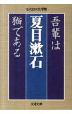 &nbsp;&nbsp;&nbsp; 吾輩は猫である 文庫 の詳細 カテゴリ: 中古本 ジャンル: 文芸 小説一般 出版社: 文藝春秋 レーベル: 文春文庫 作者: 夏目漱石 カナ: ワガハイハネコデアル / ナツメソウセキ サイズ: 文庫 ISBN: 9784167158057 発売日: 2011/11/08 関連商品リンク : 夏目漱石 文藝春秋 文春文庫