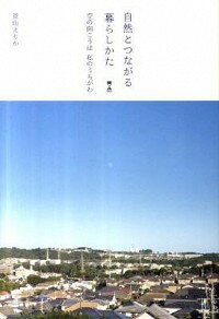 【中古】自然とつながる暮らしかた / 景山えりか