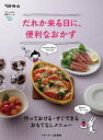 【中古】だれか来る日に、便利なおかず / ベターホーム協会