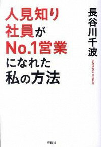 【中古】人見知り社員がNo．1営業になれた私の方法 / 長谷川千波