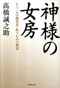 【中古】神様の女房－もう一人の創業者・松下むめの物語－ / 高橋誠之助