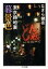 【中古】東京路地裏暮景色 / なぎら健壱 220円