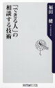 【中古】「できる人」の相談する技術 / 福田健