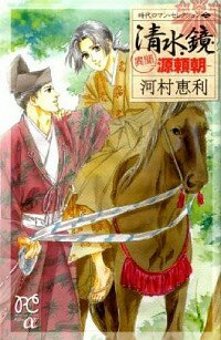 【中古】清水鏡−異聞　源頼朝− / 河村恵利