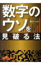 【中古】数字のウソを見破る法 / 雑学チーム101