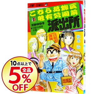 【中古】【全品3倍！9/8限定】こちら葛飾区亀有公園前派出所999巻−13誌出張版の巻− / 秋本治