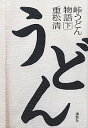 【中古】峠うどん物語 下/ 重松清