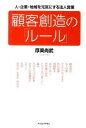 【中古】顧客創造の「ルール」 / 厚美尚武