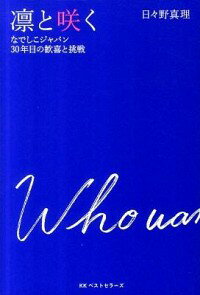 【中古】凛と咲く−なでしこジャパン30年目の歓喜と挑戦− / 日々野真理