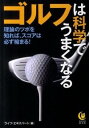 【中古】ゴルフは科学でうまくなる / ライフ・エキスパート【編】