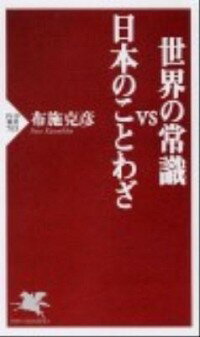 【中古】世界の常識vs日本のことわざ / 布施克彦