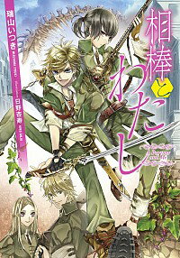 &nbsp;&nbsp;&nbsp; 相棒とわたし 文庫 の詳細 カテゴリ: 中古本 ジャンル: 文芸 ライトノベル　男性向け 出版社: 三笠書房 レーベル: f−Clan文庫 作者: 瑞山いつき カナ: アイボウトワタシ / ミズヤマイツキ / ライトノベル ラノベ サイズ: 文庫 ISBN: 9784837936060 発売日: 2011/11/16 関連商品リンク : 瑞山いつき 三笠書房 f−Clan文庫　