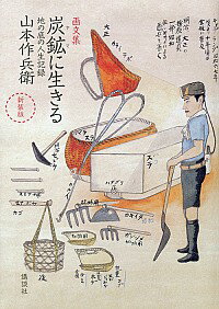 【中古】画文集 炭鉱に生きる−地の底の人生記録− 【新装版】 / 山本作兵衛