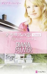 【中古】テキサスの恋−スプリング・アンコールII− / ダイアナ・パーマー