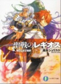 聖戦のレギオス(2)−限りなき幻像群− / 雨木シュウスケ