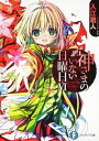 【中古】神さまのいない日曜日 6/ 入江君人