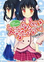 おおコウスケよ、えらべないとはなさけない！ / 竹岡葉月