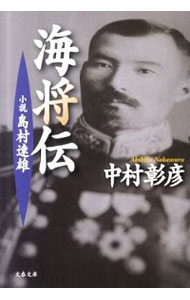 【中古】海将伝−小説島村速雄− / 中村彰彦