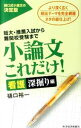 【中古】小論文これだけ!−看護深掘り編− / 樋口裕一