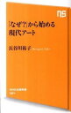 【中古】「なぜ?」から始める現代アート / 長谷川祐子