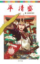 【中古】平清盛 / 三田村信行