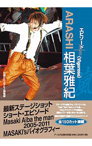 【中古】ARASHI相葉雅紀 / 石坂ヒロユキ
