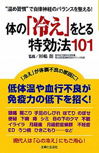 【中古】体の「冷え」をとる特効法101 / 川嶋朗