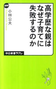 【中古】高学歴な親はなぜ子育てに