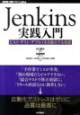 【中古】Jenkins実践入門 / 川口耕介