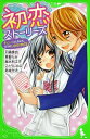 【中古】初恋ストーリーズ-キュンとしちゃう、5つのLOVE物語- / 川崎美羽