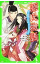 【中古】源氏物語－時の姫君いつか