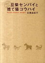 【中古】豆柴センパイと捨て猫コウハイ / 石黒由紀子