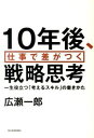 【中古】10年後、仕事で差がつく戦略思考 / 広瀬一郎(3)
