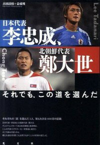 【中古】日本代表・李忠成、北朝鮮代表・鄭大世 / 古田清悟