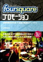 【中古】foursquareプロモーション / 寺西広記