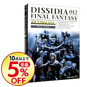 【中古】ディシディアデュオデシムファイナルファンタジーアルティマニア RPG SIDE / スタジオベントスタッフ【編著】