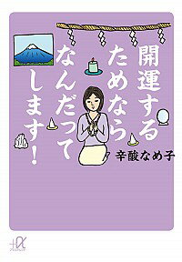 【中古】開運するためならなんだっ