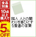 【中古】隣人　人との関わりを喜びとする聖書の言葉 / 濱尾文郎