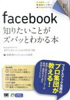 【中古】facebook知りたいことがズバッとわかる本 / ガイアックス　ソーシャルメディア　ラボ