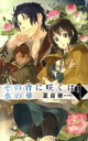 【中古】その背に咲くは水の華 ヴィレンドルフ恋異聞 / 夏目翠