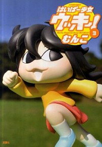 【中古】はいぱー少女　ウッキー！ 3/ むんこ