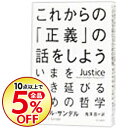 【中古】【全品5倍!10/20限定】これからの「正義」の話をしよう−いまを生き延びるための哲学− / マイケル・サンデル