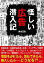 【中古】怪しい広告潜入記 / 橋本玉泉