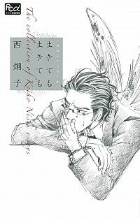 【中古】西炯子エッセイ集　生きても生きても / 西炯子(3)