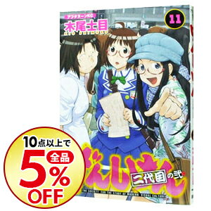 【中古】げんしけん 11/ 木尾士目