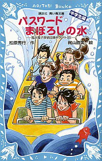 【中古】パスワードまぼろしの水　（風浜電子探偵団事件ノート2