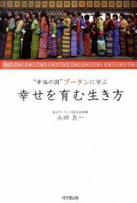 【中古】“幸福の国”ブータンに学ぶ幸せを育む生き方 / 永田良一