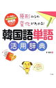 【中古】原形からの変化がわかる!韓国語単語活用辞典 / 李相杓