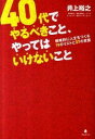 【中古】40代でやるべきこと、やってはいけないこと / 井上裕之