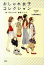 【中古】おしゃれ女子コレクション / ashimai